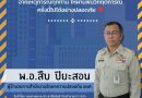 สำนักงานรักษาความปลอดภัย ขอส่งความห่วงใยและกำลังใจ
