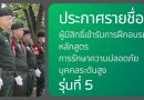 ประกาศรายชื่อผู้มีสิทธิ์สอบคัดเลือกเพื่อเข้ารับการฝึกอบรม