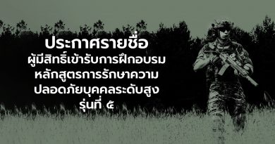 ประกาศรายชื่อผู้มีสิทธิ์เข้ารับการฝึกอบรมหลักสูตรการรักษาความปลอดภัยบุคคลระดับสูง รุ่นที่ ๕