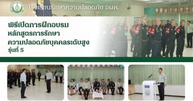 พิธีเปิดการฝึกอบรมหลักสูตรการรักษาความปลอดภัยบุคคลระดับสูงรุ่นที่ 5