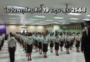 จัดฝึกอบรมทบทวนระเบียบวินัยให้กับลูกจ้างประจำ สปภ. (ระดับ 1 – 5)