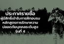 ประกาศรายชื่อผู้มีสิทธิ์เข้ารับการฝึกอบรมหลักสูตรการรักษาความปลอดภัยบุคคลระดับสูง รุ่นที่ ๕
