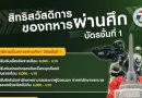 สิทธิและสวัสดิการของทหารผ่านศึก บัตรชั้นที่ 1, 2, 3 และ 4