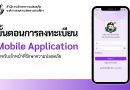ขั้นตอนการลงทะเบียน